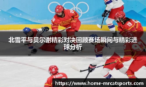 北雪平与贝尔谢精彩对决回顾赛场瞬间与精彩进球分析