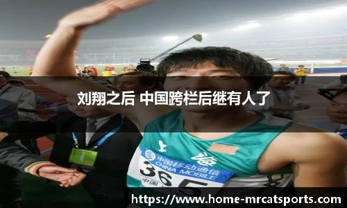 刘翔之后 中国跨栏后继有人了